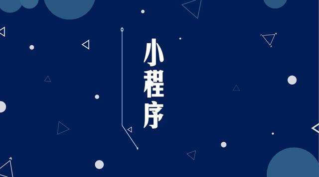 和顺微信小程序开发公司分析企业如何发挥小程序的作用